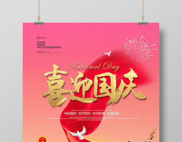 红色简约10月1日喜迎国庆全城抢购促销海报