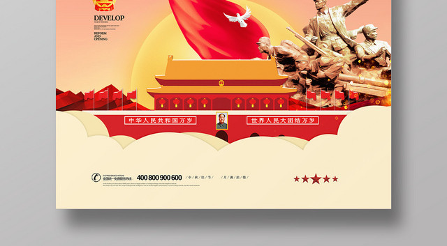 红色简约10月1日喜迎国庆全城抢购促销海报