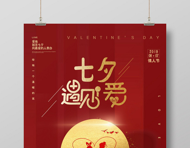 表白红色浪漫风金色色七夕情人节宣传海报