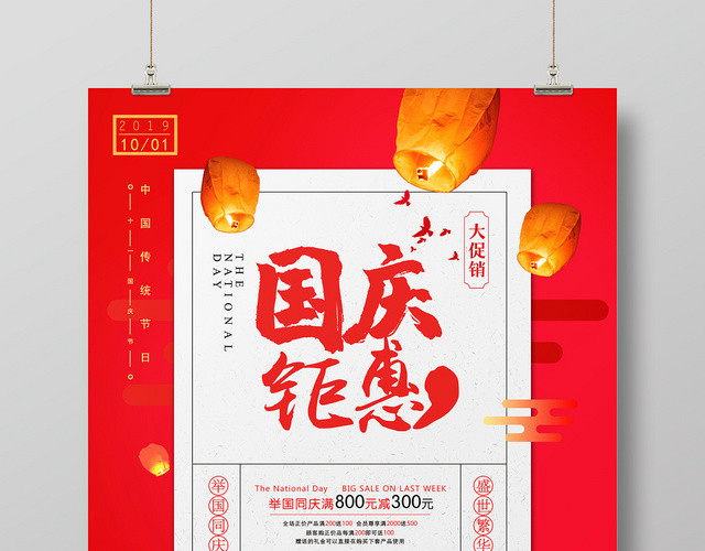 红色简约国庆钜惠大促销举国同庆宣传海报