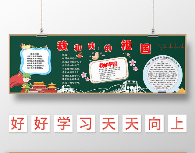 我的祖国黑板报小报我爱祖国宣传广告海报