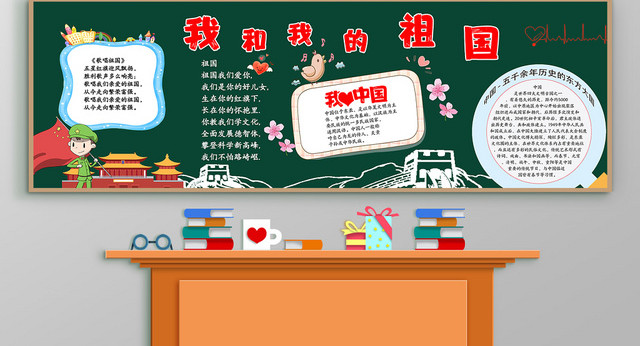 我的祖国黑板报小报我爱祖国宣传广告海报