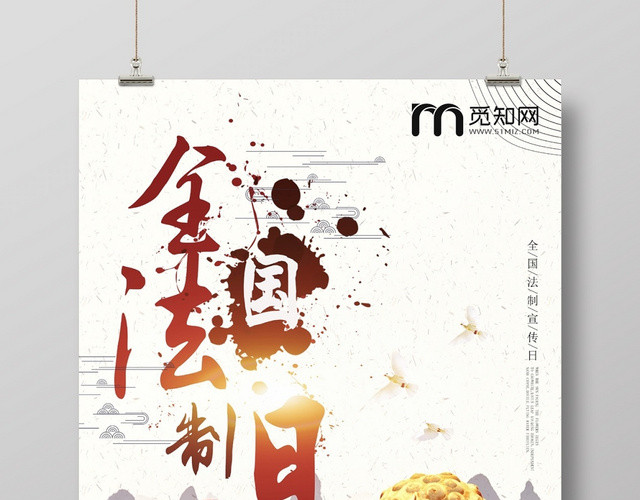 2019年最新创意高端大气全国法制宣传日宣传海报