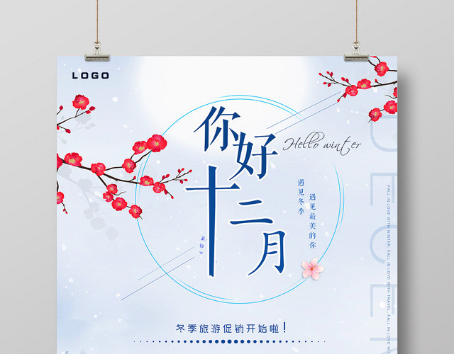 12卡通小清新你好十二月宣传海报