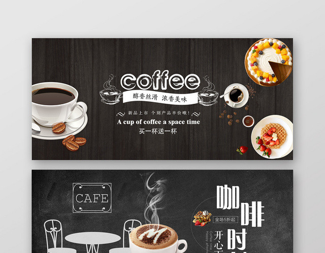 黑色简约风电商淘宝咖啡BANNER