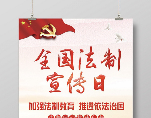 最新创意高端爱国大气全国法制宣传日宣传海报