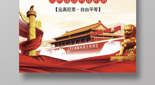 最新创意高端爱国大气全国法制宣传日宣传海报