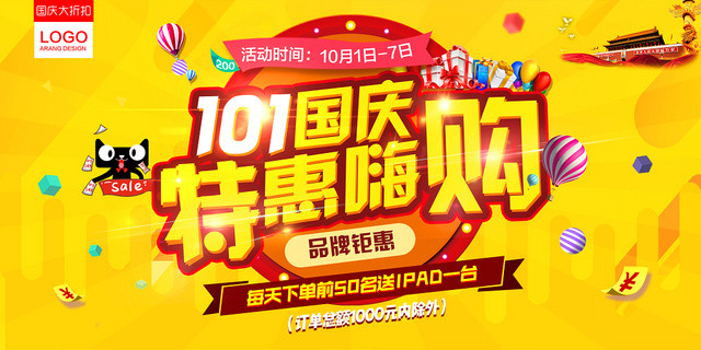 黄色10月1日国庆特惠嗨购品牌钜惠宣传展板