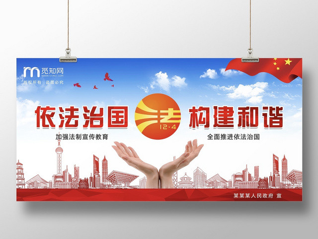 创意高端大气全国法制宣传日依法治国构建和谐展板