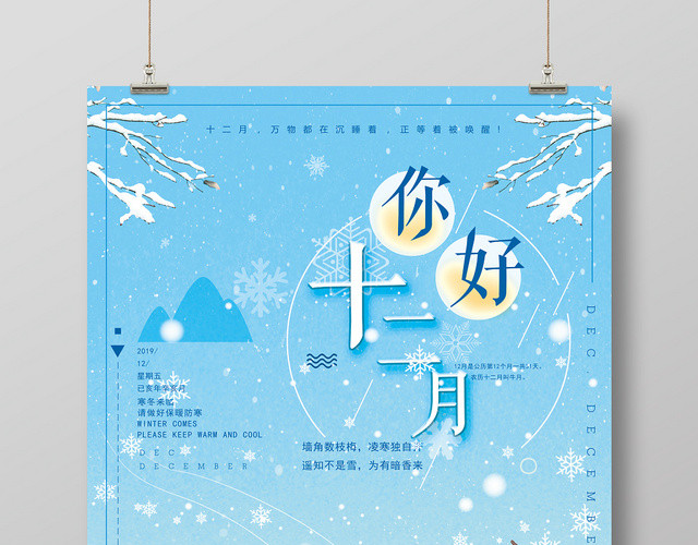 12蓝色卡通小清新你好十二月宣传海报