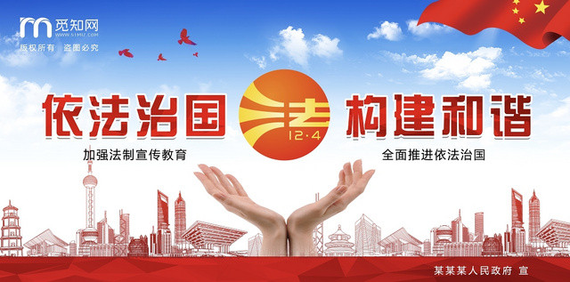 创意高端大气全国法制宣传日依法治国构建和谐展板