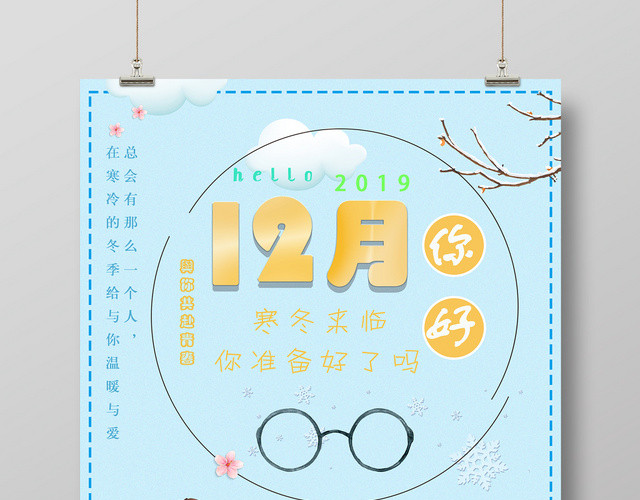 12卡通文艺十二月你好宣传海报