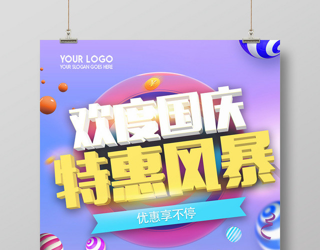 炫彩欢度国庆特惠风暴优惠享不停电商宣传海报