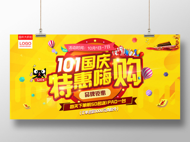 黄色10月1日国庆特惠嗨购品牌钜惠宣传展板