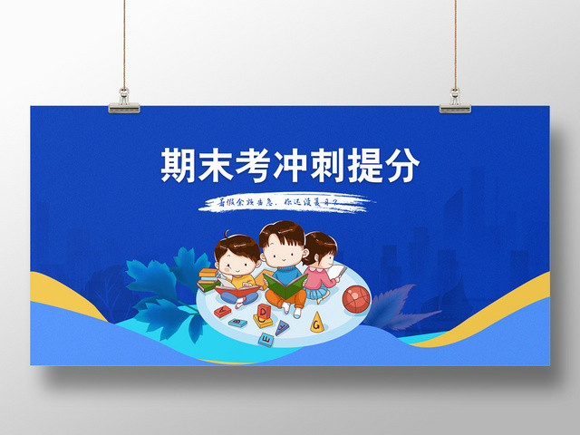 蓝色插画风期末考冲刺提分教育BANNER