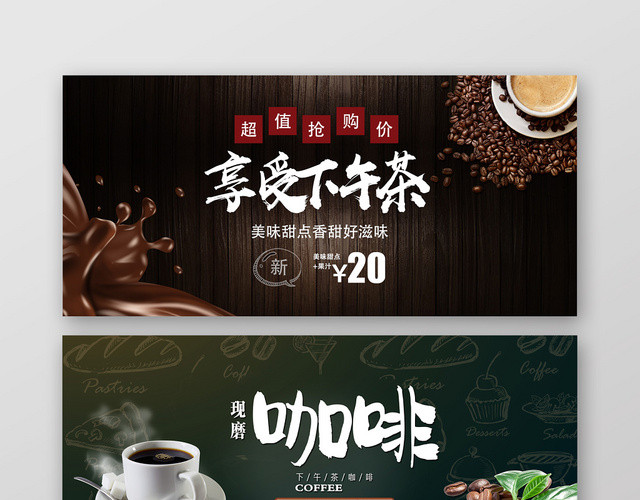 黑色大气电商淘宝咖啡下午茶BANNER