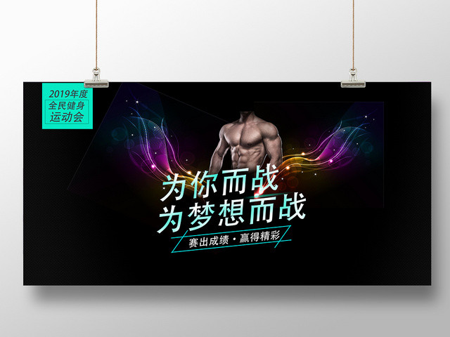 黑色酷炫运动健身BANNER模板