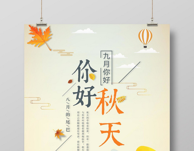 淡雅清新你好秋天宣传海报