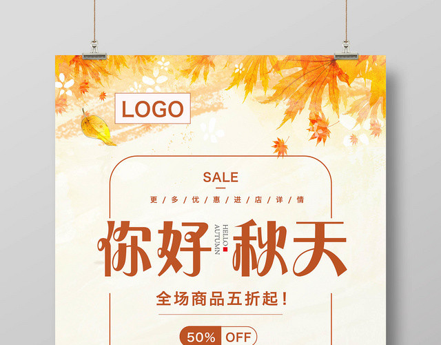 简约大气清新淡雅你好秋天活动促销海报