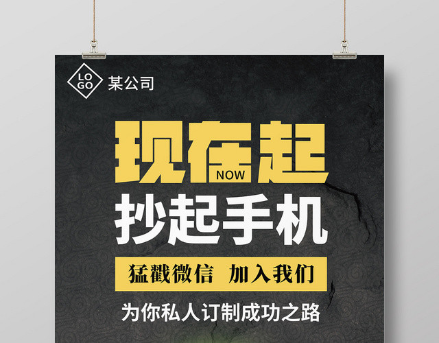 黑色手机微信创业海报