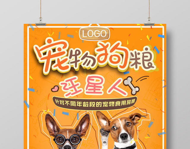 橙色卡通宠物店狗狗粮海报