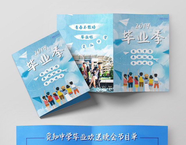 毕业晚会节目单宣传蓝色清新节目单