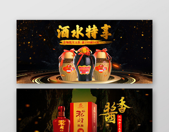 黑色背景酒水特享酱香白酒BANNER海报