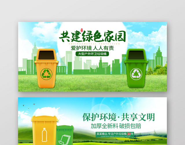 共建绿色家园淘宝天猫垃圾分类BANNER海报