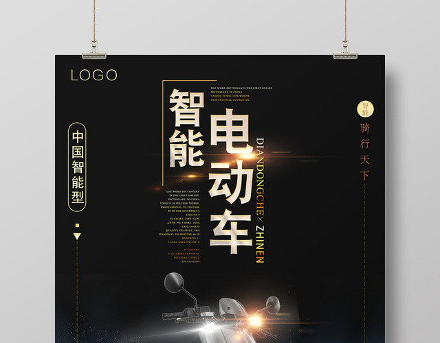 黑色金属夜空智能电动车海报