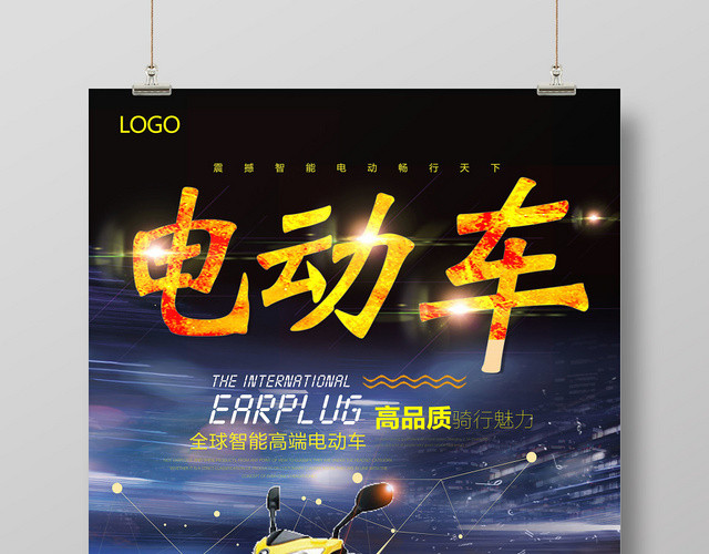 夜晚星空简约电动车海报