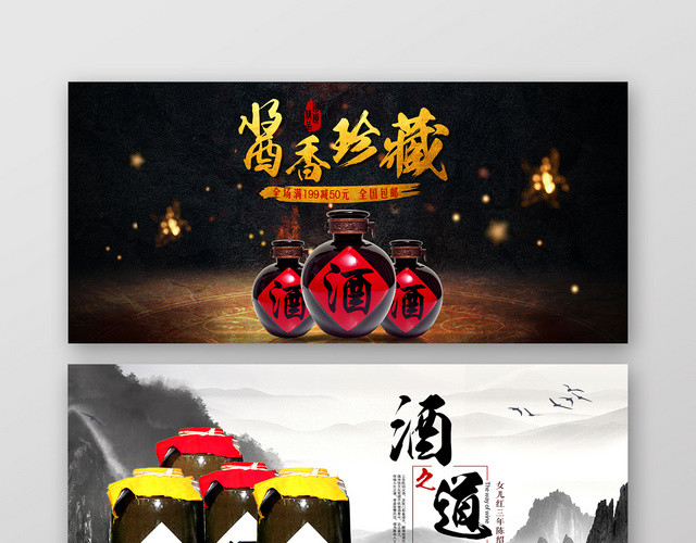 中国风黑金背景酱香珍藏酒之道白酒BANNER海报