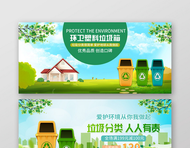 环卫塑料垃圾箱淘宝天猫垃圾分类BANNER海报