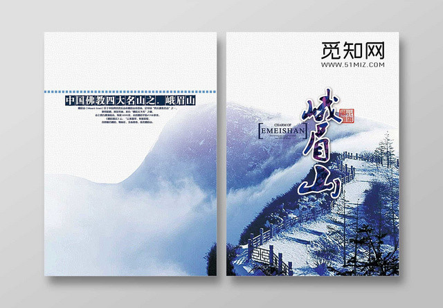 蓝色中国水墨风峨眉山画册封面