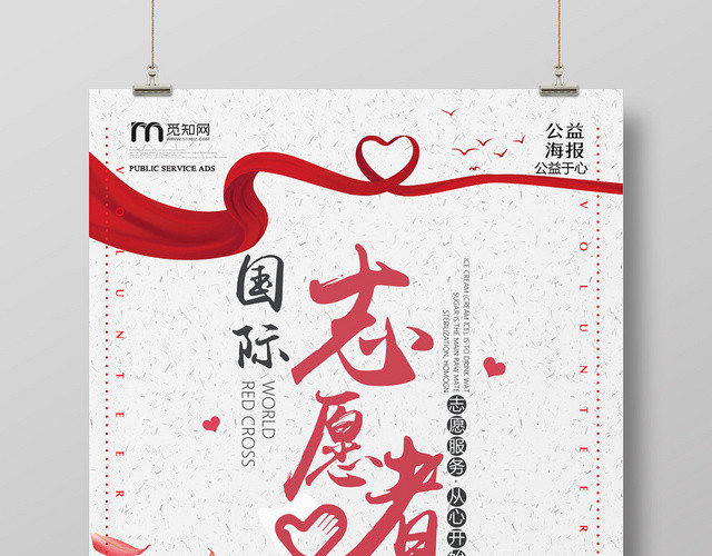 红色简约国际志愿者日宣传海报