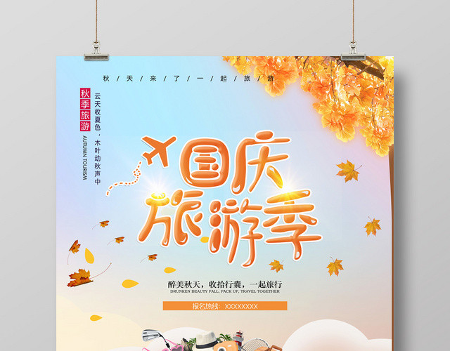 国庆旅游季宣传海报