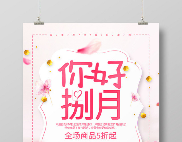 粉色促销8月你好八月宣传海报