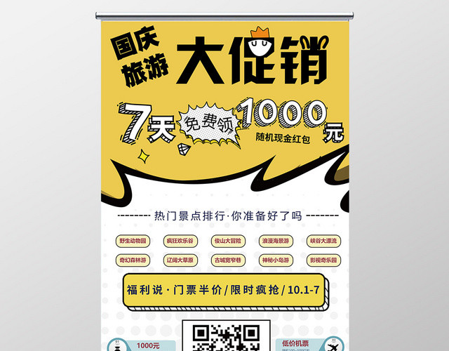 国庆旅游大促销7天免费送黄色漫画风简约设计X展架