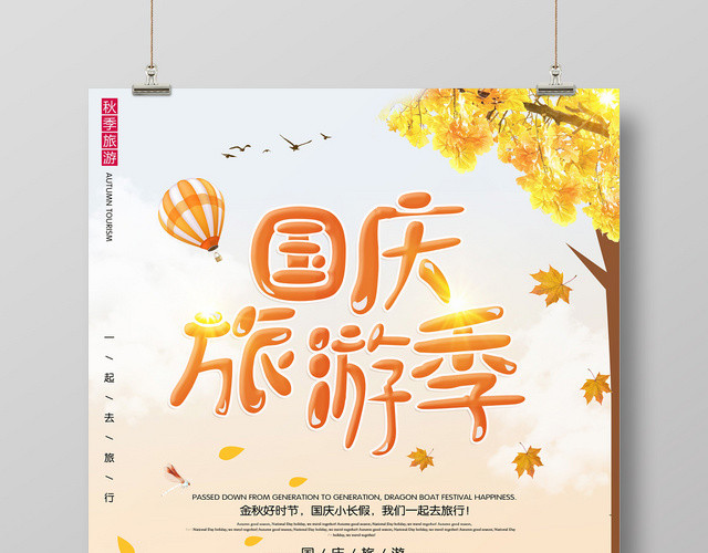 卡通国庆旅游季宣传海报