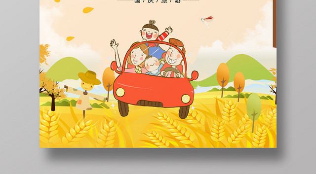 卡通国庆旅游季宣传海报