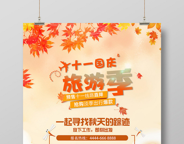 黄色简约卡通金秋十月旅行社十一国庆旅游促销海报