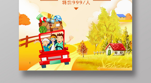 黄色简约卡通金秋十月旅行社十一国庆旅游促销海报