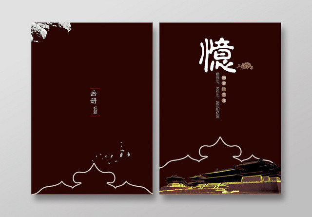 暗红色优雅中式中国风画册
