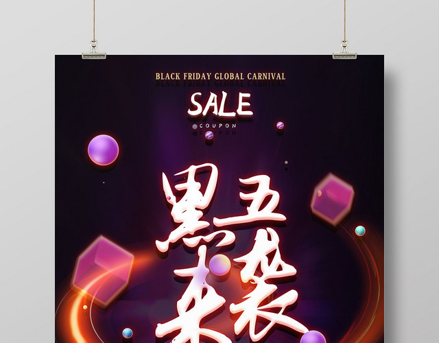 深紫酷炫黑五来袭海报图ID9775572