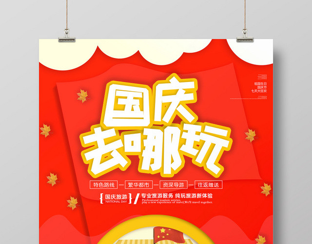 红色大气国庆去哪玩国庆旅游宣传海报