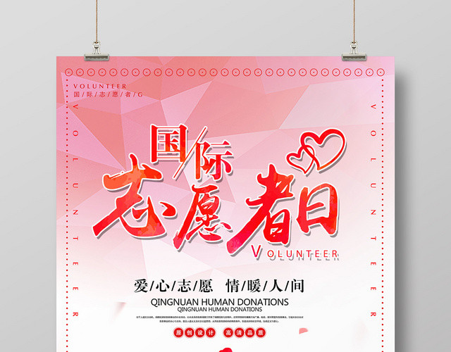 红色简约国际志愿者日宣传海报