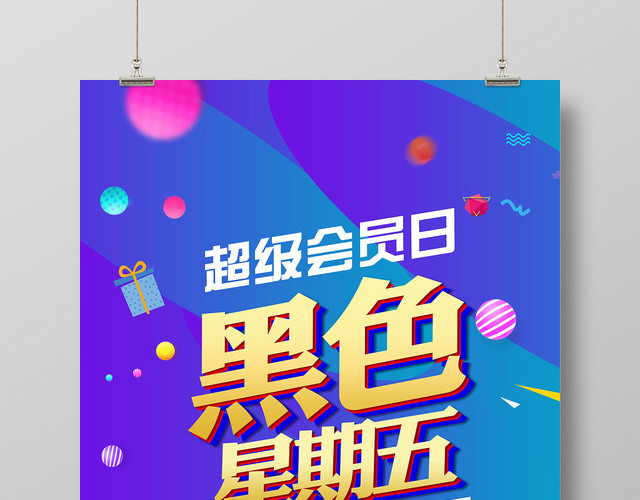 简约时尚商场活动黑色星期五宣传促销海报