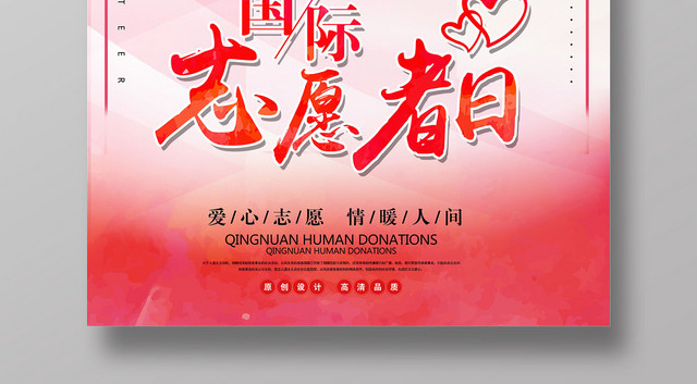红色简约国际志愿者日宣传海报