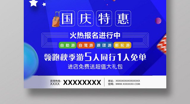 简约时尚蓝色国庆旅游宣传海报