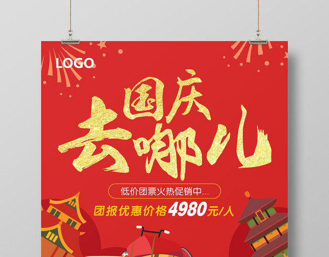 红色卡通插画国庆旅游国庆去哪儿宣传促销海报