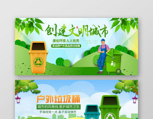 创建文明城市户外垃圾桶淘宝天猫垃圾分类BANNER